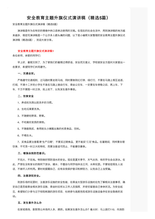 安全教育主题升旗仪式演讲稿（精选5篇）