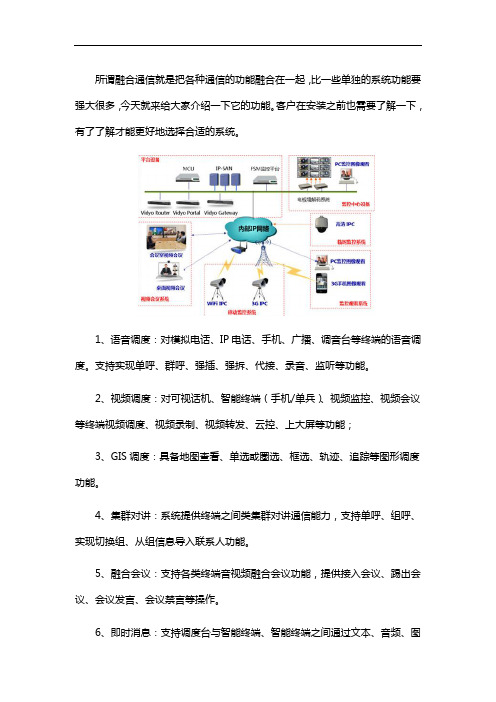 融合通信系统的功能