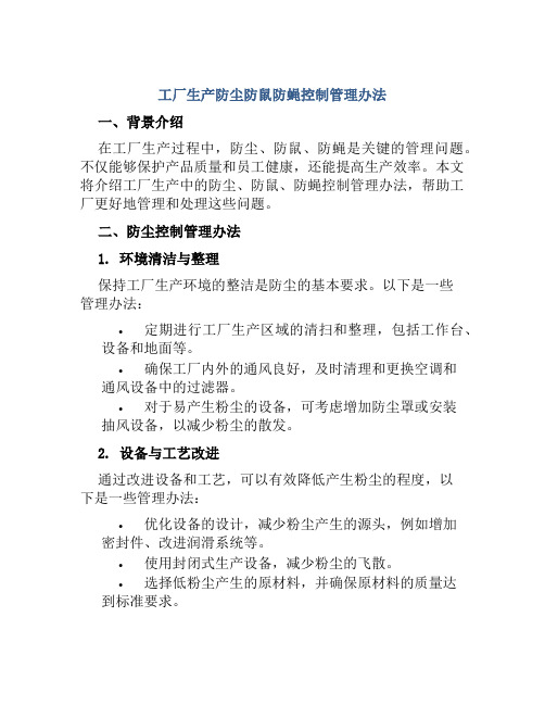 工厂生产防尘防鼠防蝇控制管理办法