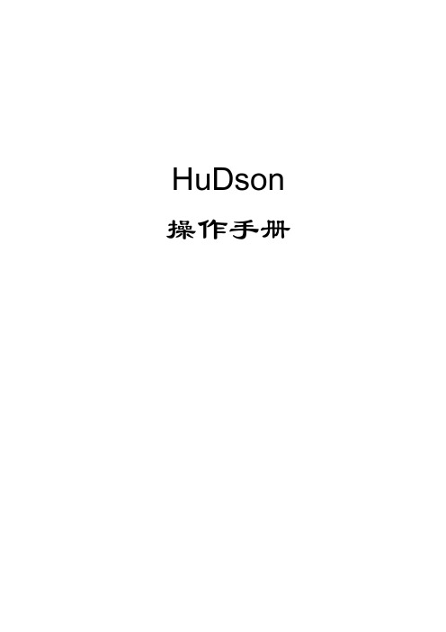 hudson_中文 使用手册