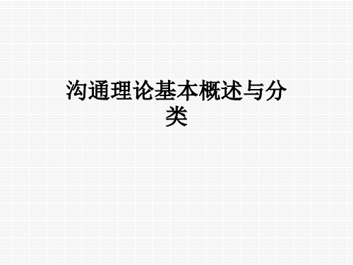 沟通理论基本概述与分类