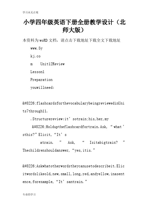 小学四年级英语下册全册上课教学方案设计(北师大版)