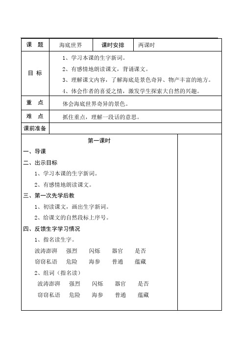 北师大版小学语文三年级上册《8 海底世界 ①海底世界》优质课教学设计_109