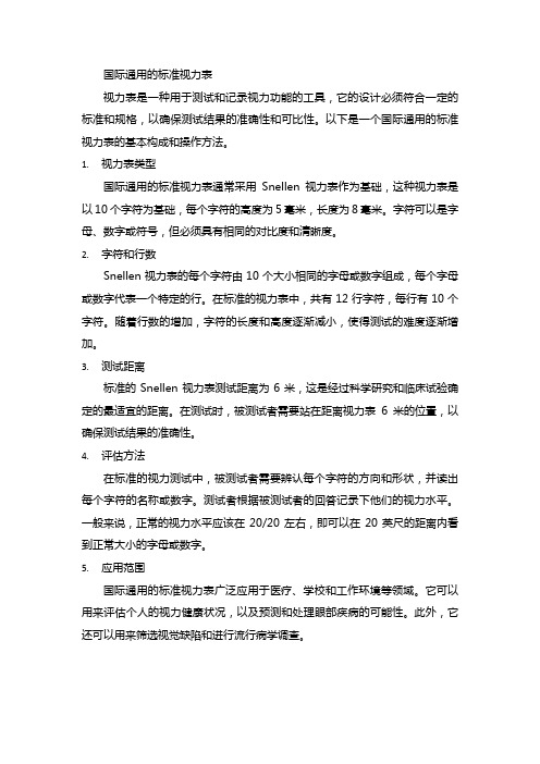 国际通用的标准视力表