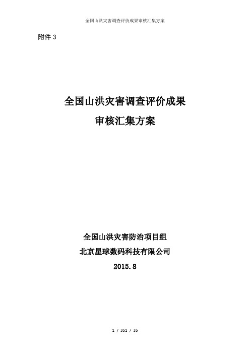 全国山洪灾害调查评价成果审核汇集方案