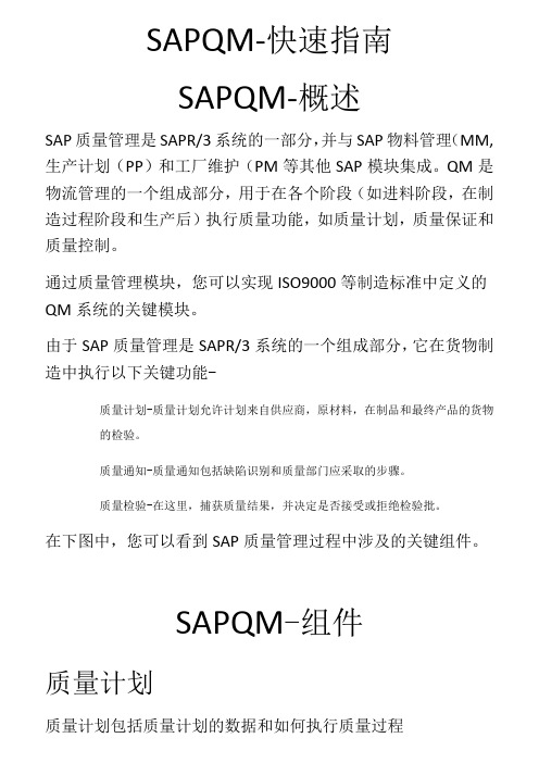 sapqm-快速指引