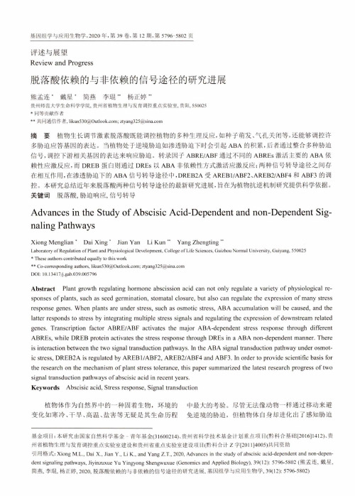 脱落酸依赖的与非依赖的信号途径的研究进展