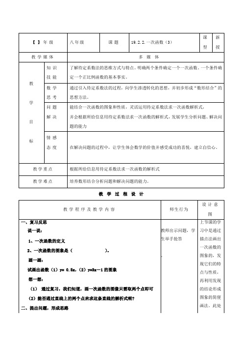 初中数学_初中数学  19.2.2.3 一次函数教学设计学情分析教材分析课后反思