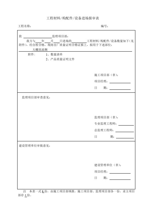 工程材料进场报审表(模版)