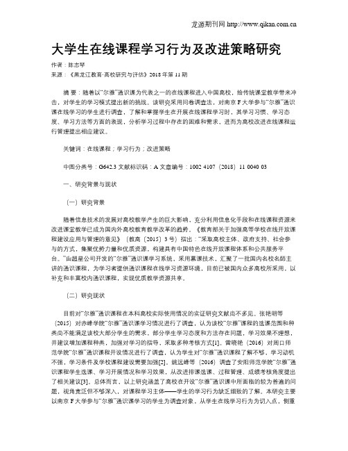 大学生在线课程学习行为及改进策略研究