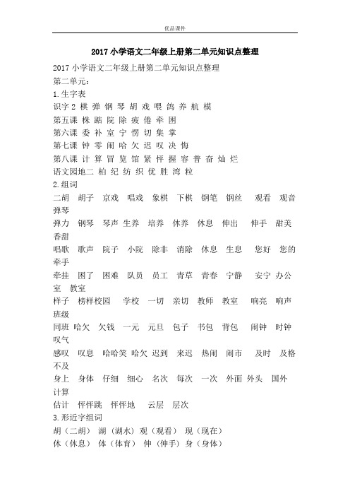 优品课件之2017小学语文二年级上册第二单元知识点整理