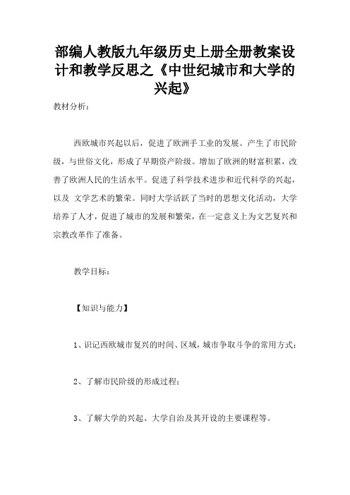 部编人教版九年级历史上册全册教案设计和教学反思之《中世纪城市和大学的兴起》