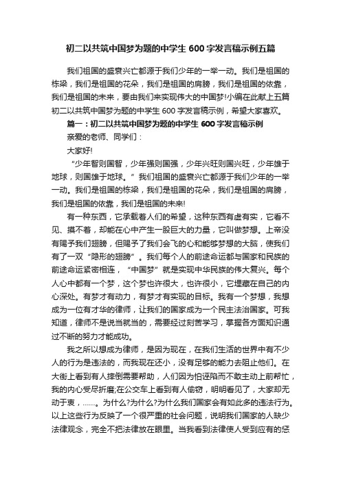 初二以共筑中国梦为题的中学生600字发言稿示例五篇