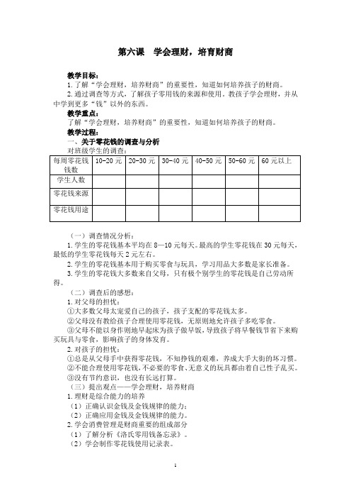 家长学校教案  第六课  学会理财,培育财商