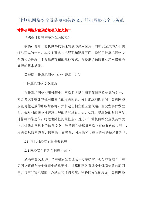 计算机网络安全及防范相关论文计算机网络安全与防范