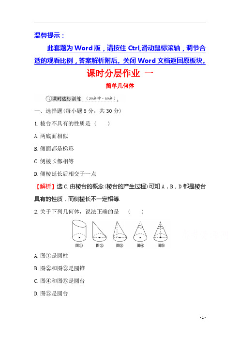 2021高中数学北师大版必修二课时分层作业：1.1 简单几何体含解析