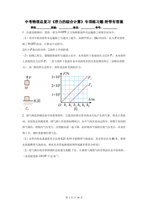 中考物理总复习《浮力的综合计算》专项练习题-附带有答案