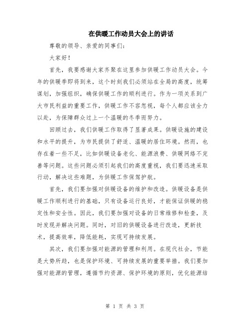 在供暖工作动员大会上的讲话