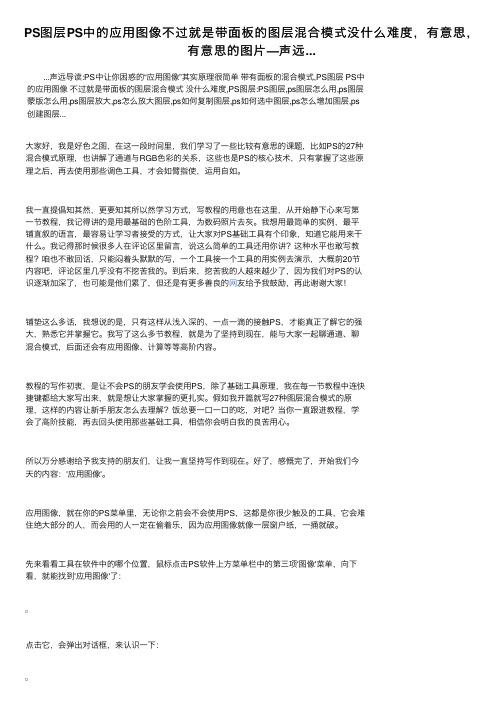 PS图层PS中的应用图像不过就是带面板的图层混合模式没什么难度，有意思，有意思的图片—声远...