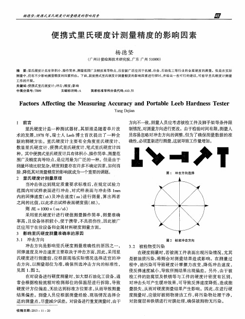 便携式里氏硬度计测量精度的影响因素