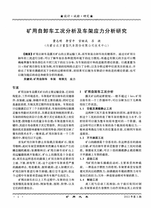 矿用自卸车工况分析及车架应力分析研究