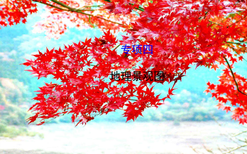 高考地理二轮复习图标专供篇专项四地理景观图课件高三全册地理课件