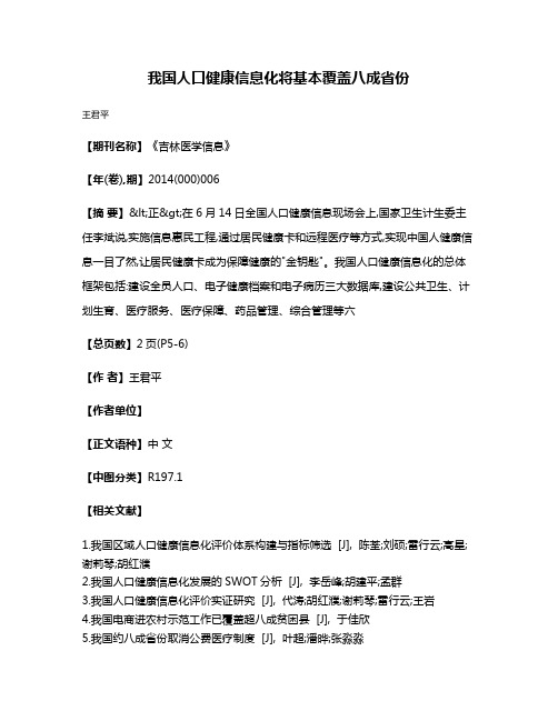 我国人口健康信息化将基本覆盖八成省份