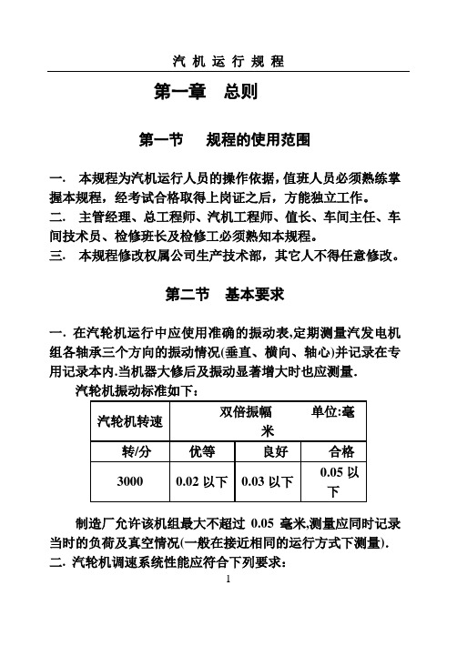 汽轮机运行规程样本(6MW)讲义