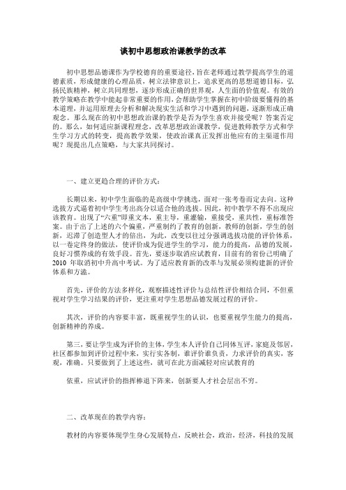 谈初中思想政治课教学的改革