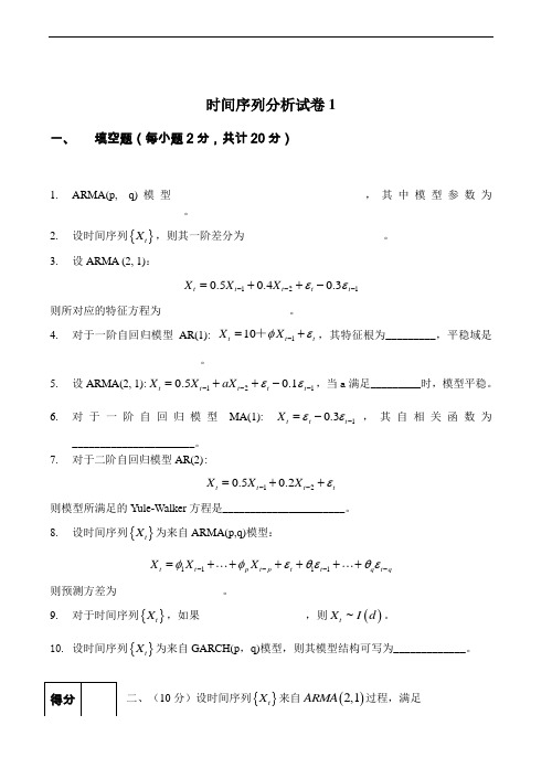 时间序列分析试题(卷)与答案解析