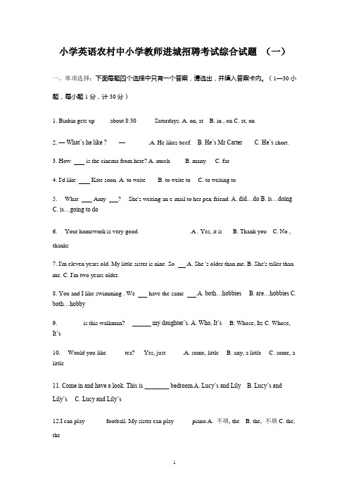 (小学英语)农村中小学教师进城招聘考试综合试题(五套)