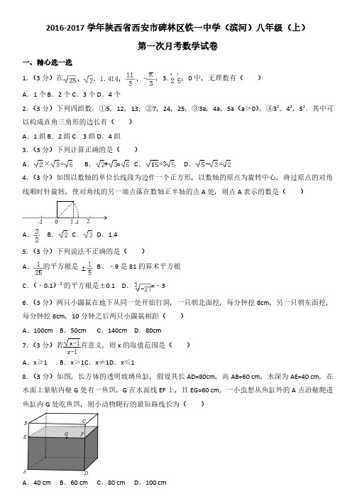 2016-2017学年陕西省西安市碑林区铁一中学(滨河)八年级(上)第一次月考数学试卷