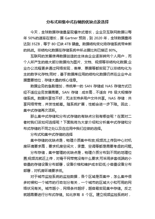 分布式和集中式存储的优缺点及选择