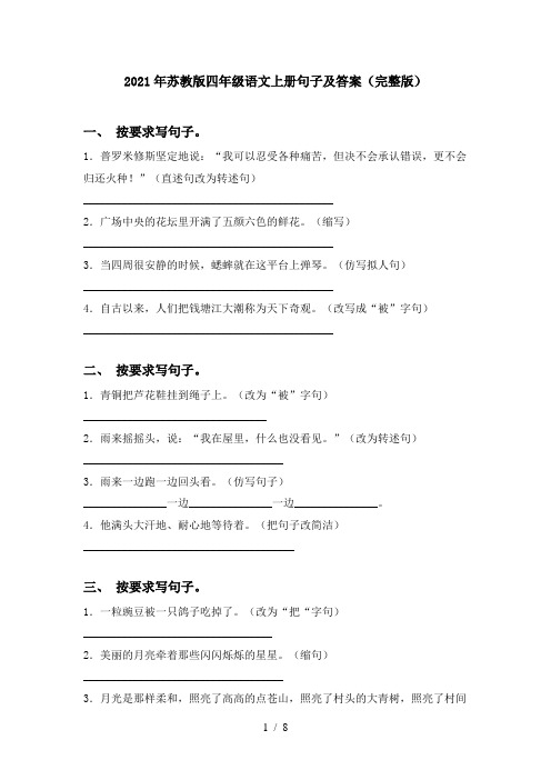 2021年苏教版四年级语文上册句子及答案(完整版)