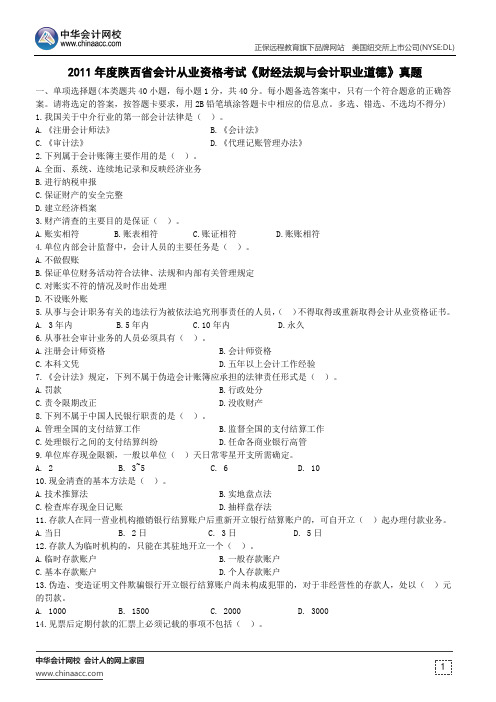 2011年度陕西省会计从业资格考试《财经法规与会计职业道德》真题