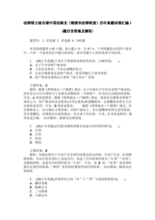 法律硕士综合课中国法制史(隋唐宋法律制度)历年真题试卷汇编1(