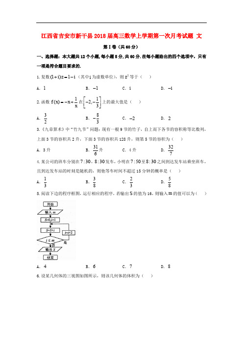 江西省吉安市新干县高三数学上学期第一次月考试题 文