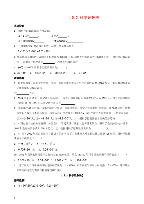 【推荐】新人教版七年级数学上册同步练习1.5.2 科学记数法及答案.doc