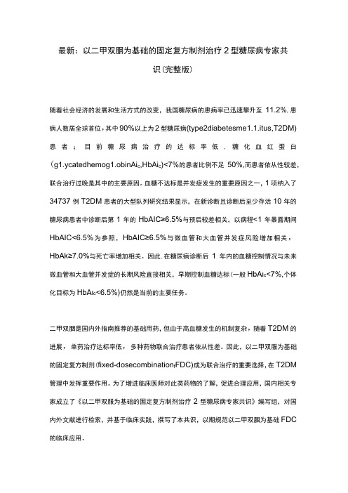 最新：以二甲双胍为基础的固定复方制剂治疗2型糖尿病专家共识(完整版)