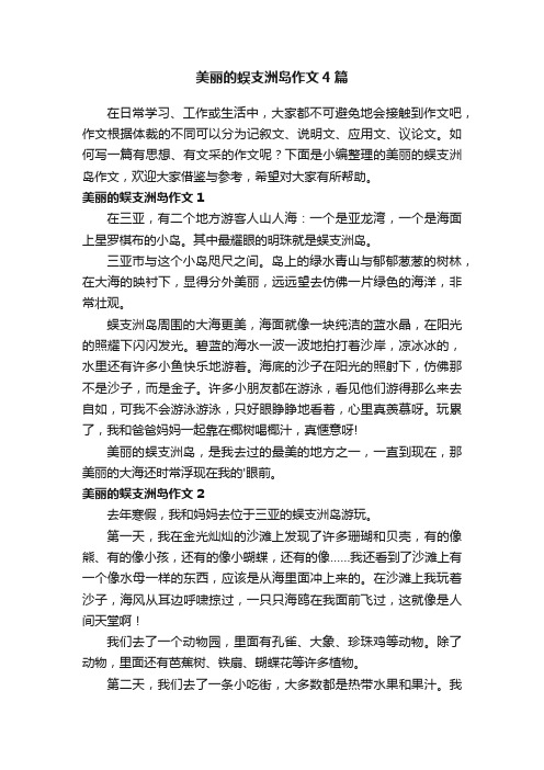 美丽的蜈支洲岛作文4篇