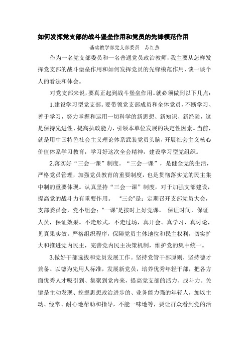 如何发挥党支部的战斗堡垒作用和党员的先锋模范作用