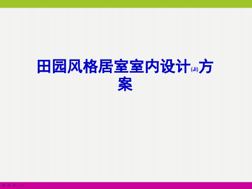 田园风格居室室内设计方案范例ppt