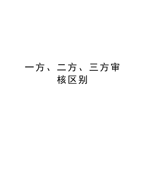 一方、二方、三方审核区别知识讲解