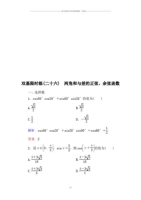 北师大版高中数学必修四双基限时练26