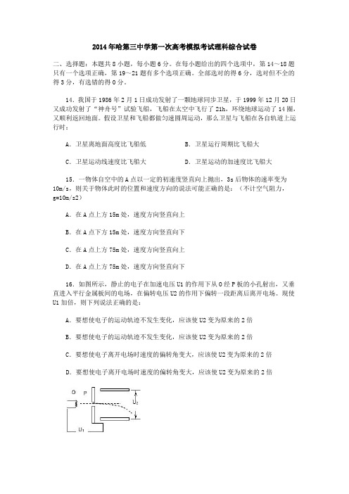 2014年哈第三中学第一次高考模拟考试理科综合试卷