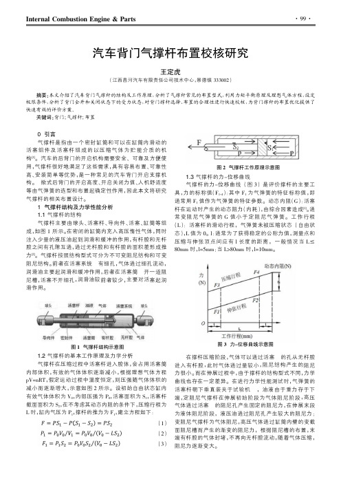 汽车背门气撑杆布置校核研究