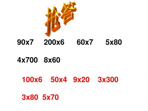 青岛版数学三上第三单元《富饶的大海 三位数乘一位数》ppt课件1