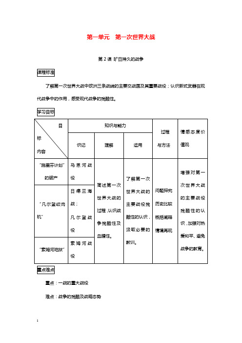 人教版选修3《旷日持久的战争》教学设计.doc