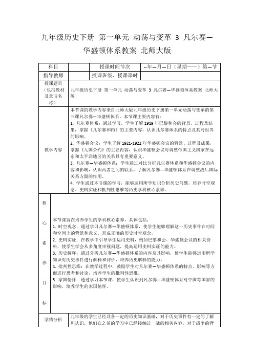 九年级历史下册第一单元动荡与变革3凡尔赛—华盛顿体系教案北师大版