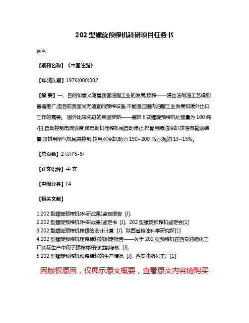 202型螺旋预榨机科研项目任务书